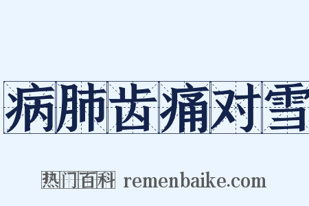 病肺齿痛对雪是什么意思的图片